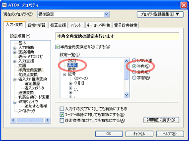 ATOK2007設定ダイアログ（半角全角変換）