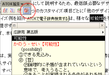 ATOK2007のOffice拡張ツールバーと広辞苑