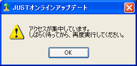 「アクセスが集中しています。しばらく待ってから再度実行して下さい。」