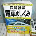 図解雑学 電車のしくみ