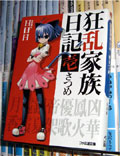 狂乱家族日記