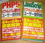 PHP5リファレンスとJavaScriptのポケットサイズリファレンス
