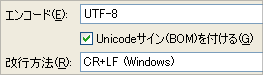 UTF-8で保存する際にもBOMを付加できる