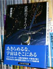 沈黙のフライバイ（野尻抱介）