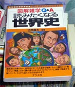 読みたくなる世界史