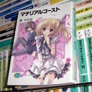 マテリアルゴースト 夢みたいな星みたいな 読了 Sakura Scope マテリアルゴースト 夢みたいな星みたいな 読了 Sakura Scope