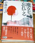 魔女を忘れてる（小林めぐみ／富士見書房）