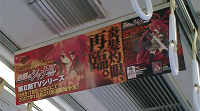 灼眼のシャナ、電車内広告
