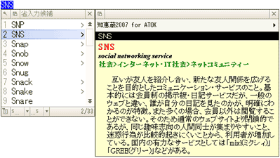 「SNS」＠知恵蔵 for ATOK