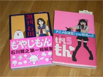 「もやしもん」5＆「石川雅之短編集」