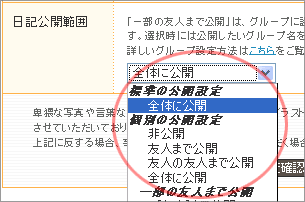 mixi日記の公開範囲個別指定