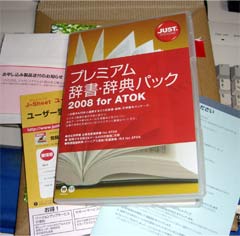 ATOK2008 プレミアム辞書セット