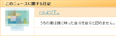 mixiコメント：『うちの妻は鏡に映った自分を自分と認めません。』