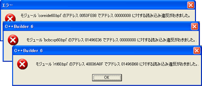 モジュール 'coreide60.bpl' のアドレス 0053FE88 でアドレス 00000008 に対する読み込み違反がおきました。.