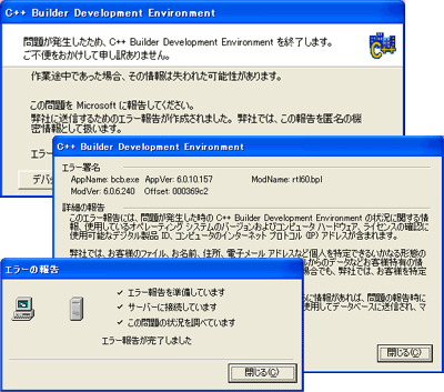 問題が発生したため、C++ Builder Development Environmentを終了します。