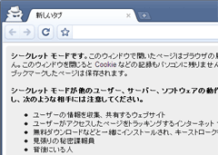 「Chrome」シークレットウインドウ