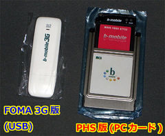 b-mobile(3G)とb-mobile(PHS)