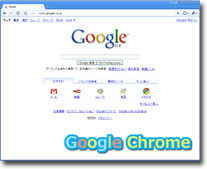 Google Chrome 画面