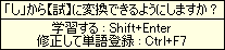 ATOK：「し」から「試」に変換できるようにしますか？