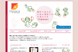 tipoca | 無料で送れるお得な情報付き年賀はがき