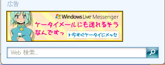 Windows Live Messengerの萌える少女広告