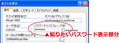 調べたいパスワードのマスク表示がある画面の例