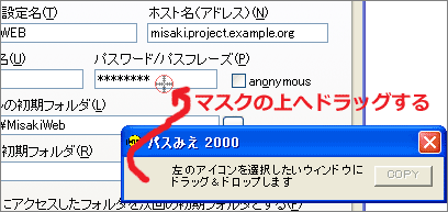 調べたいパスワードマスクの上までアイコンをドラッグ