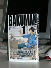 バクマン。(BAKUMAN) 第1巻