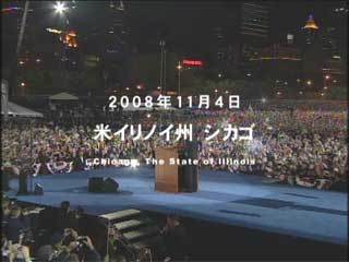 シカゴ11月4日：オバマ大統領選勝利スピーチ