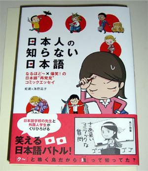 日本人の知らない日本語