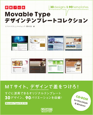 即戦プロ技 Movable Type デザインテンプレートコレクション