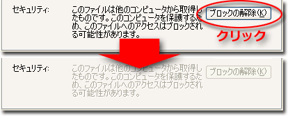 CHMファイルのセキュリティ：「ブロックの解除」ボタン