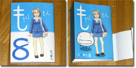 [Moyashimon 8] もやしもん 第8巻 加納ちゃんが表紙！カバーをめくると酵母が現れる。(^_^;)