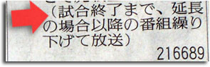 新聞TV欄「試合終了まで放送」