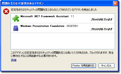 このアドオンには安全性またはセキュリティの問題を生じる高いリスクがあるためブロックされます