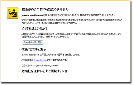 ja.www.mozilla.com は不正なセキュリティ証明書を使用しています。