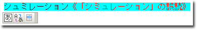 シュミレーションをシミュレーションの誤読だと指摘（＠ATOK）