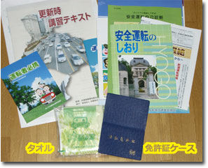 運転免許更新時に交通安全協会でくれた免許証ケースとタオル(^_^;)