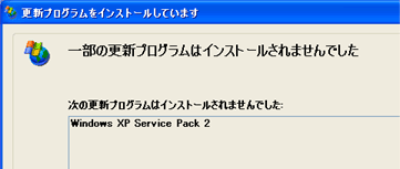 次の更新プログラムはインストールされませんでした：Windows XP Service Pack 2