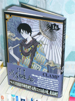 xxxHOLiC 第16巻（CLAMP）