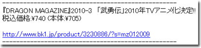 bk1の新刊案内での「ドラゴンマガジン」 武勇伝じゃないんだ、伝勇伝なんだ……