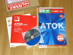 ATOK 2010 AAA優待版パッケージ