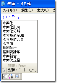 ATOK推測変換モードの変換候補画面