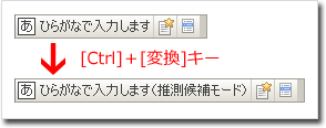 ATOK推測変換モードの切り替えキー