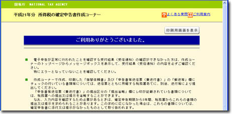 確定申告（電子申告）完了画面