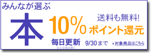 みんなが選ぶ「本」10％ポイント還元（Amazon.co.jp）