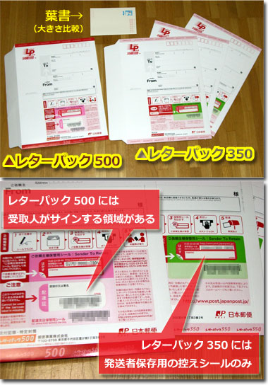 レターパック500とレターパック350の比較：受取人がサインする配達証があるか、差出人が保存する控えだけがあるか。