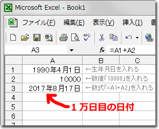 Excelで1万日目を計算