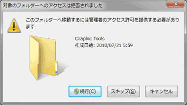 対象フォルダーへのアクセスは拒否されました：「このフォルダーへ移動するには管理者のアクセス許可を提供する必要があります」（続行・スキップ・キャンセル）