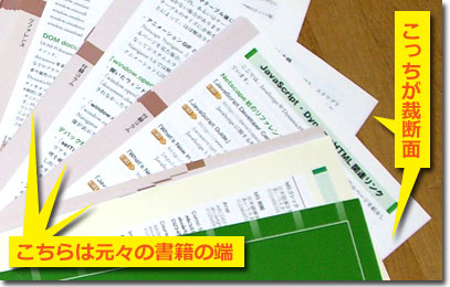 書籍を裁断した結果（拡大）